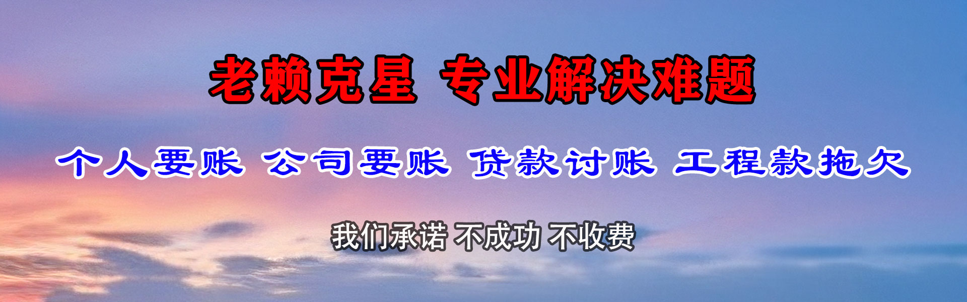 惠来讨账公司